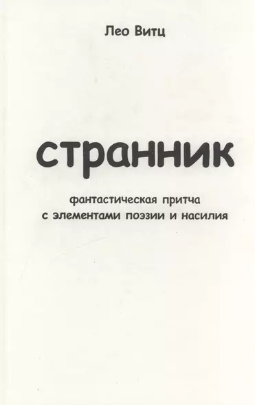 Странник: фантастическая притча с элементами поэзии и насилия - фото 1