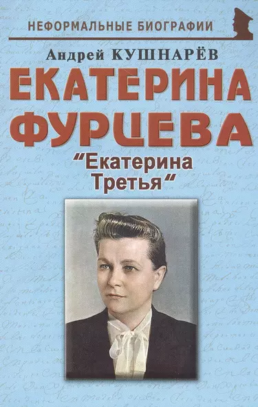 Екатерина Фурцева: "Екатерина Третья" - фото 1