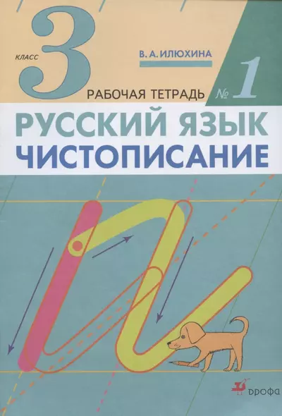Русский язык. Чистописание. 3 класс. Рабочая тетрадь № 1 - фото 1