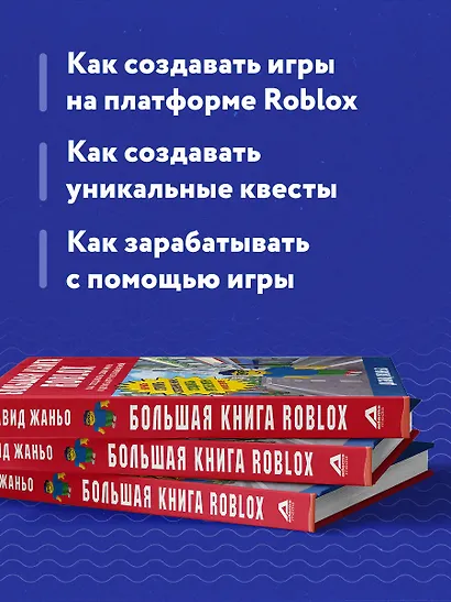 Большая книга Roblox. Как создавать свои миры и делать игру незабываемой - фото 6