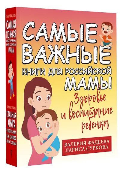 Самые важные книги для российской мамы. Здоровье и воспитание ребенка - фото 3