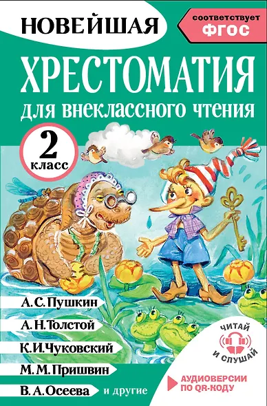 Литературное чтение. 2 класс. Хрестоматия для внеклассного чтения. Аудиоверсии по QR-коду - фото 1
