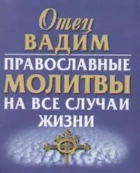 Православные молитвы на все случаи жизни - фото 1