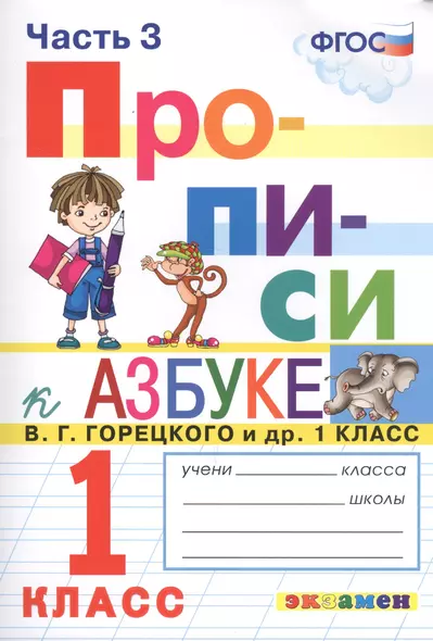 Прописи. 1 класс. Часть 3. К учебнику В.Г. Горецкого и др. "Азбука. 1 класс" - фото 1