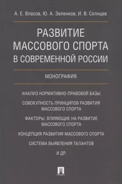 Развитие массового спорта в современной России. Монография. - фото 1