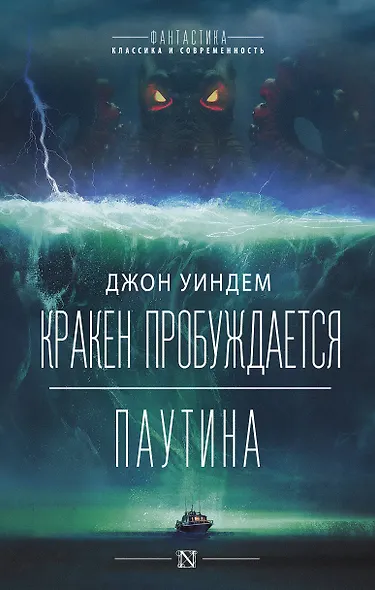 Кракен пробуждается. Паутина. Фантастические романы - фото 1