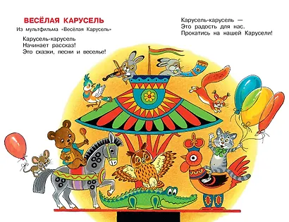 Весёлая карусель. Песенки из мультфильмов - фото 7