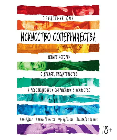 Искусство соперничества. Четыре истории о дружбе, предательстве и революционных свершениях в искусстве - фото 1