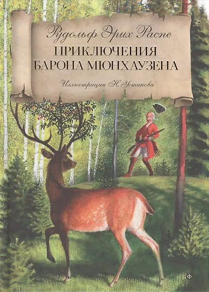 Приключения барона Мюнхаузена - фото 1