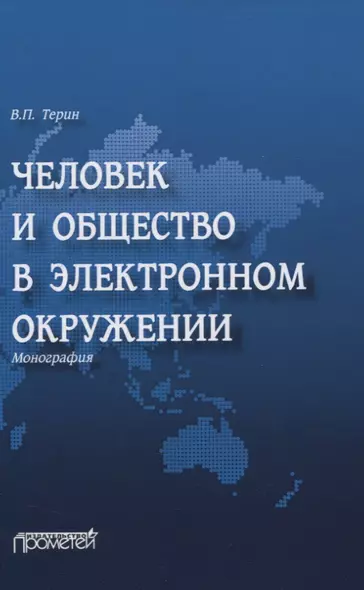 Человек и общество в электронном окружении. Монография - фото 1