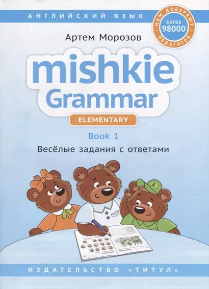 Английский язык. Mishkie Grammar. Elementary. Book 1. Веселые задания с ответами - фото 1