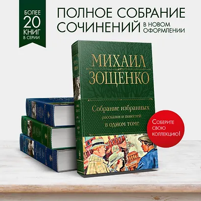Собрание избранных рассказов и повестей в одном томе - фото 5