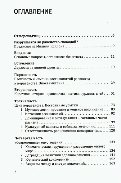 РАВЕНСТВО. Рассуждения о неравенствах и нашем будущем / L’égalité. Réflexions sur les inégalités et notre avenir - фото 2