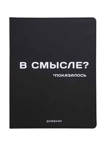 Дневник школьный GoodMark, "В смысле?" - фото 1