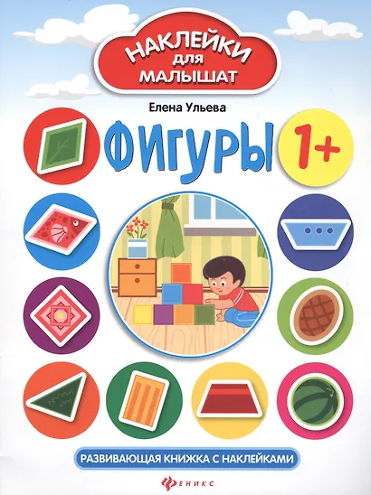Фигуры: развивающая книжка с наклейками - фото 2