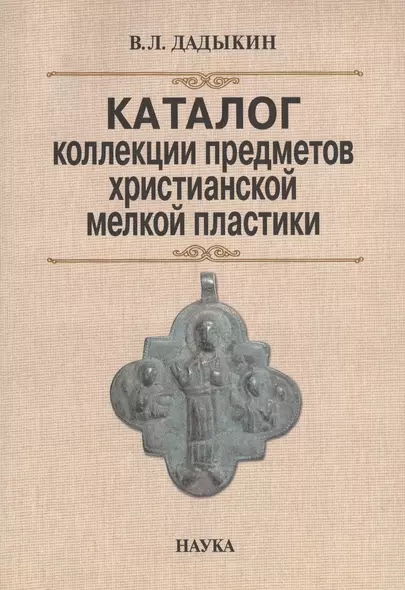 Каталог коллекции предметов христианской мелкой пластики (м) Дадыкин - фото 1