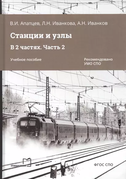 Станции и узлы. В 2 частях. Часть 2. Учебное пособие - фото 1