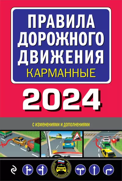 Правила дорожного движения карманные (редакция с изм. на 2024 г.) - фото 1