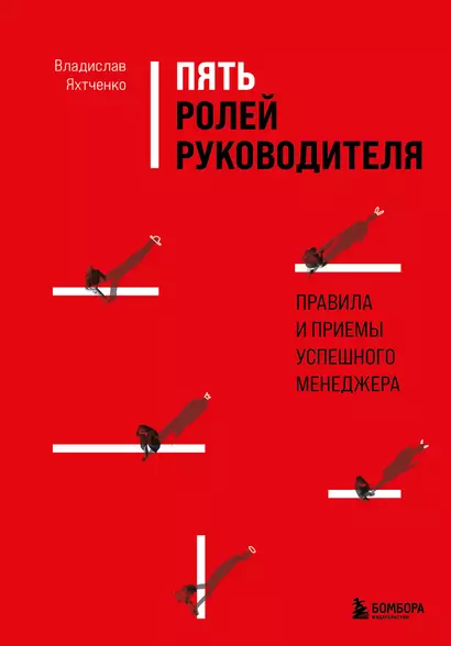 Пять ролей руководителя. Правила и приемы успешного менеджера - фото 1