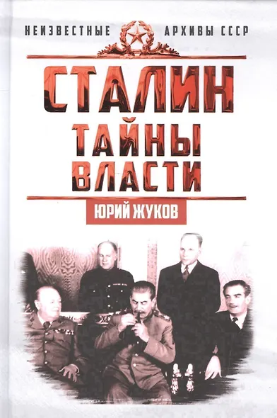 Сталин. Тайны власти - фото 1
