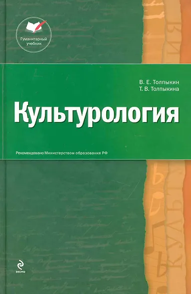 Культурология : учебник для вузов /2-е изд. испр. и доп. - фото 1
