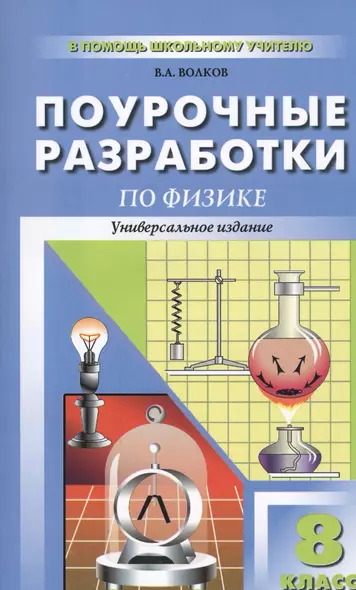 Поурочные разработки по физике. 8 класс - фото 1