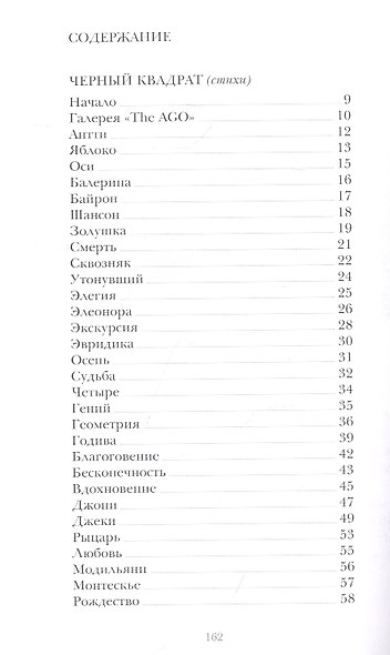 Черный квадрат (стихи). Голоса в диалоге (пьеса) - фото 2