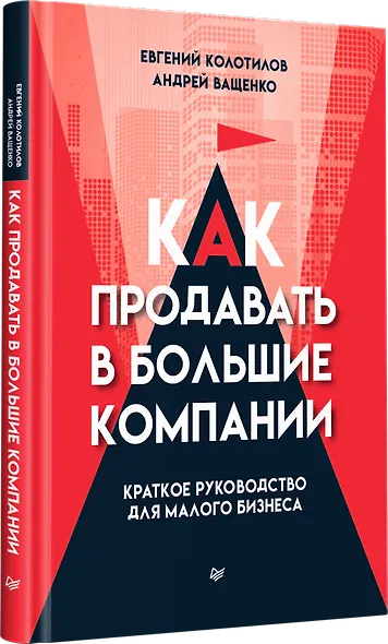 Как продавать в большие компании. Краткое руководство для малого бизнеса - фото 2
