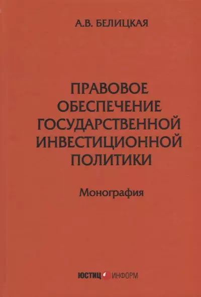 Правовое обеспечение государственной инвестиционной политики: монография - фото 1