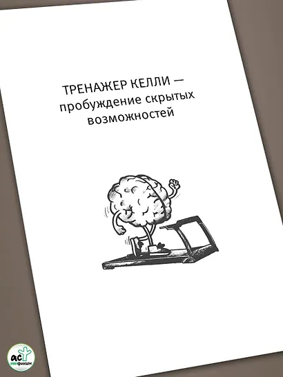 Умные тренировки мозга по системе Патрика Келли. Методика, которая укрепляет память, внимание и развивает интеллект за 6 недель! - фото 8