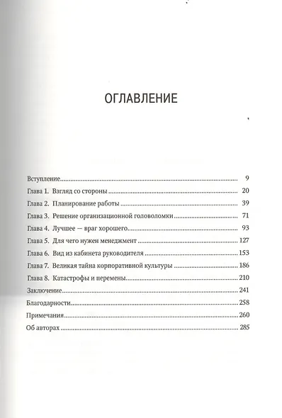 ORG. Тайная логика организационного устройства компании - фото 2