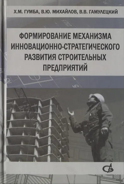 Формирование механизма инновационно-стратегического развития строительных предприятий - фото 1
