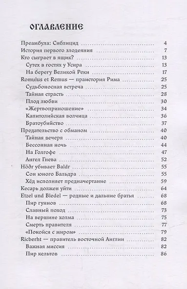 Братоубийство, или Синдром Каина: Вольное переосмысление истории - фото 2