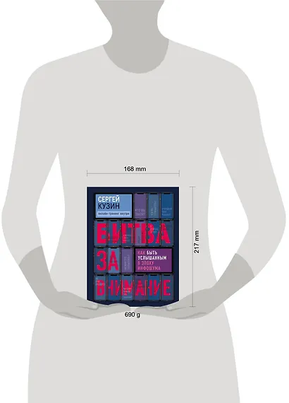 Битва за внимание. Как быть услышанным в эпоху инфошума - фото 4