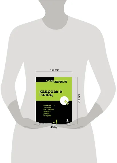 Кадровый голод. Формируем 100%-ный штат в условиях тотального дефицита сотрудников - фото 7