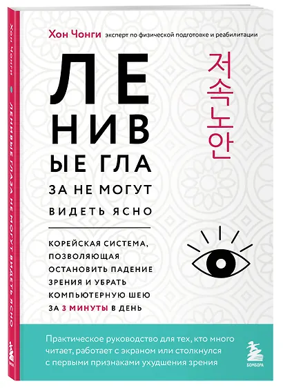 Ленивые глаза не могут видеть ясно. Корейская система, позволяющая остановить падение зрения и убрать компьютерную шею за 3 минуты в день - фото 3