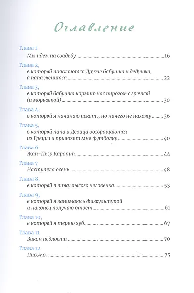 Тайна месье Каротта - фото 3