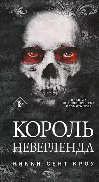 Король Неверленда - фото 1