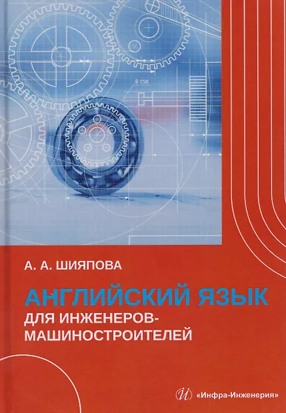 Английский язык для инженеров-машиностроителей - фото 1