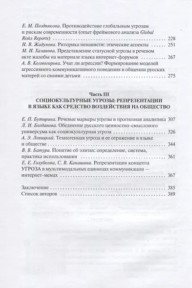 Социокультурные угрозы: реальность, ментальные модели и дискурс: Коллективная монография - фото 3