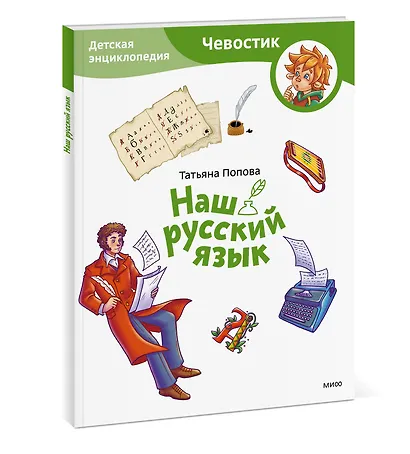 Наш русский язык. Детская энциклопедия (Чевостик) (Paperback) - фото 3