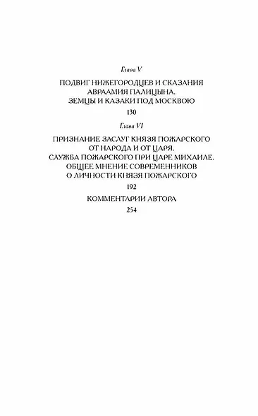 Минин и Пожарский. "Прямые" и "кривые" в Смутное время - фото 4