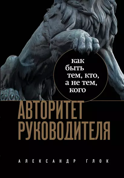 Авторитет руководителя. Как быть тем, кто, а не тем кого - фото 1