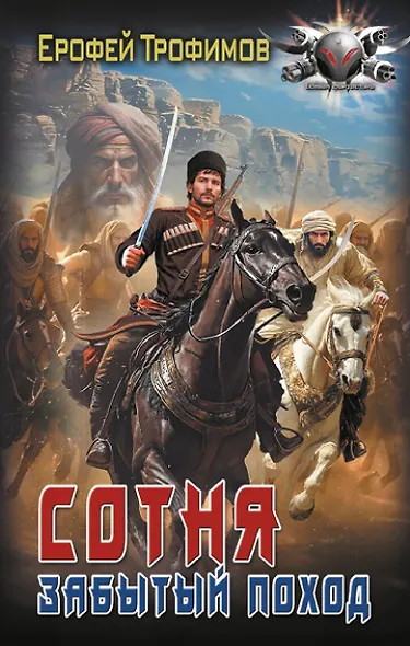 Сотня. Забытый поход - фото 1