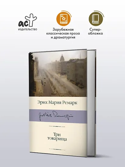 Три товарища - фото 4