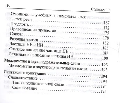 Русский язык. 7-11 классы. Карманный справочник. 5-е издание, дополненное - фото 14