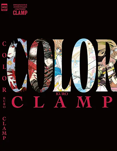 CLAMP Exhibition Official Art Book COLOR KURO. Артбук - фото 1