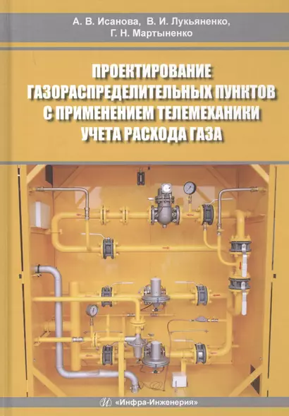 Проектирование газораспределительных пунктов с применением телемеханики учета расхода газа. Учебное пособие - фото 1