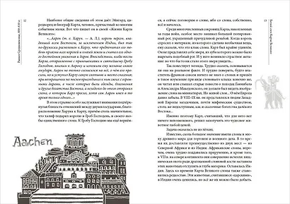 Белый слон Карла Великого. Невыдуманные истории - фото 3