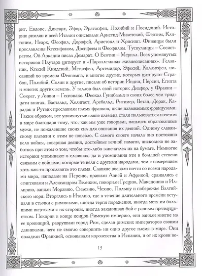 Славянское царство. Происхождение славян и распространение их господства - фото 5